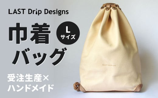 巾着バッグ （Lサイズ） 革 革製品 レザー ヌメ 鞄 かばん カバン 贈答