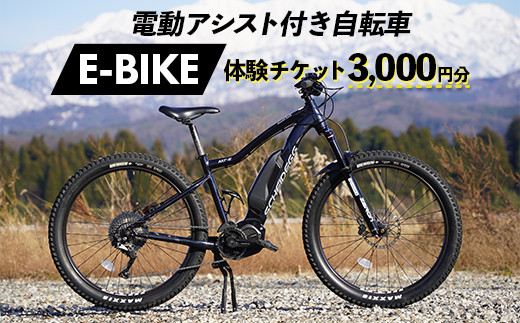 電動アシスト付き自転車 E-BIKE 体験チケット 3,000円分 モンベル mont-bell 自転車 サイクリング レンタサイクル 電動自転車 マウンテンバイク アウトドア チケット 利用券 体験 観光 レジャー 立山町観光協会 F6T-161