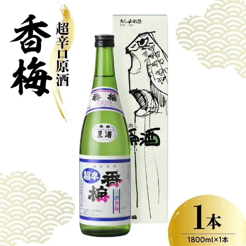 日本酒 香坂酒造 超辛口原酒 香梅 1,800ml 1本
