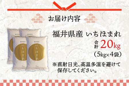 令和5年度産 福井県産新ブランド米 いちほまれ 20kg（5kg×4袋）[D-002030]