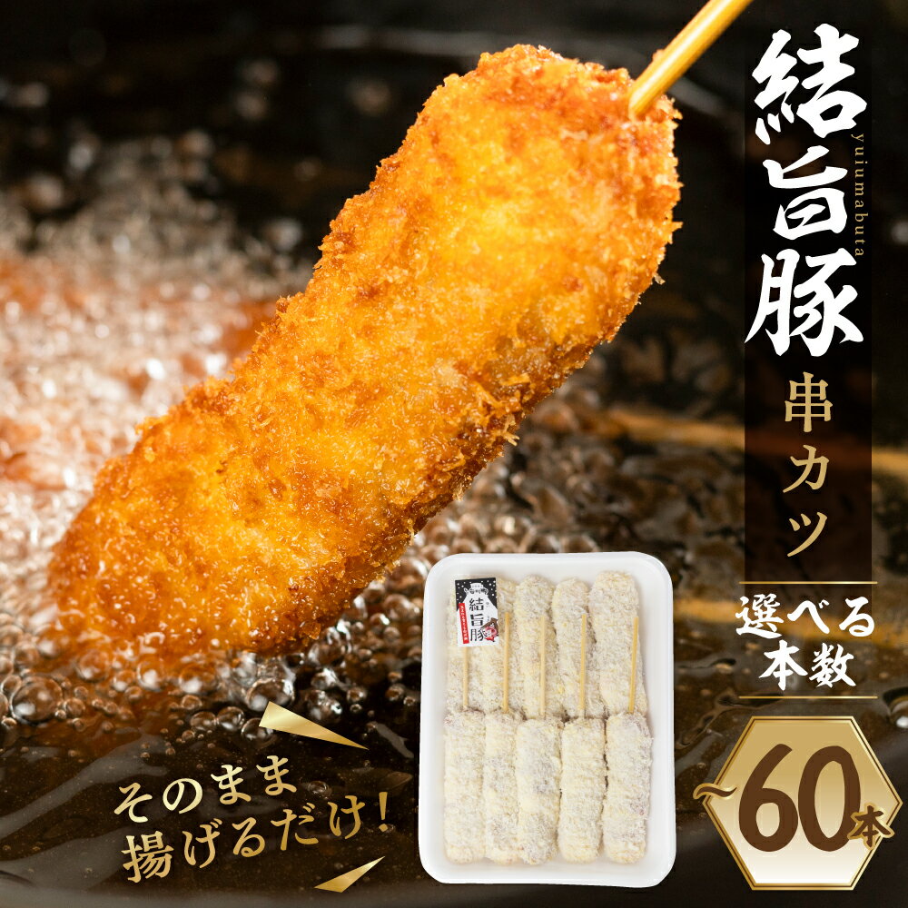【ふるさと納税】選べる 白川郷 結旨豚 串カツ用 40本 50本 60本 肉 お肉 豚肉 ぶた肉 国産肉 国産豚 抗生物質 合成抗菌剤不使用 料理 おすすめ 手軽 だるまミート 岐阜県 白川村 12000円 14000円 16000円 [S819]