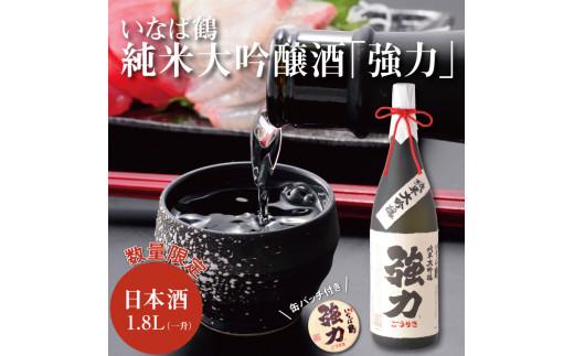いなば鶴 純米大吟醸酒「強力」 缶バッジ付き 312011_BR001