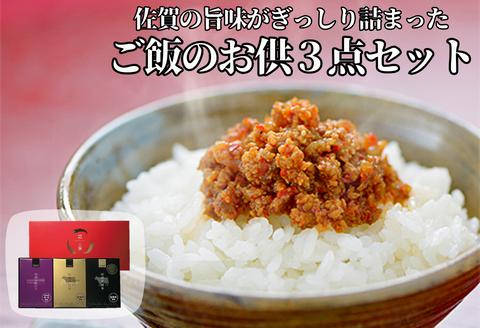 肥前旨唐えりすぐり三撰セットＣ：B120-007