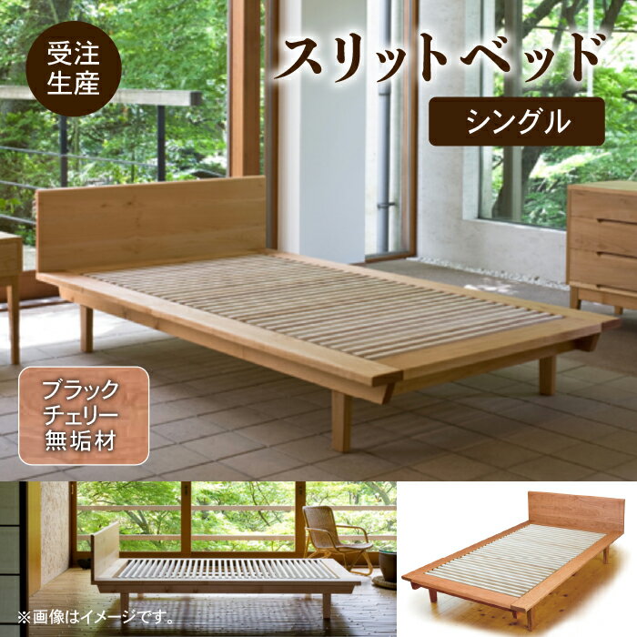【ふるさと納税】 スリットベッド シングル ブラックチェリー 無垢材 すのこベッド ベッドフレーム 無垢 敷布団 工芸品 伝統 工芸 お中元 お歳暮 ギフト 小松市 石川県 794001【生活アート工房】