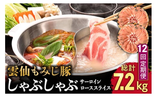 【12回定期便】雲仙もみじ豚 サーロイン ロース 薄切り しゃぶしゃぶ 用 600g / 南島原市 / はなぶさ [SCN105]