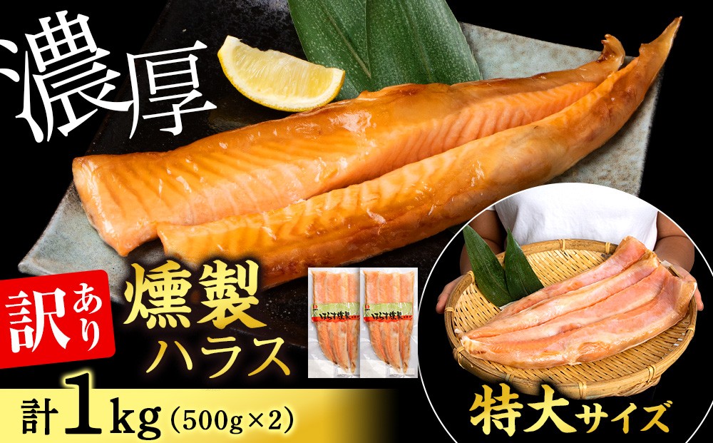 
                  【訳あり】 鮭 ハラス 燻製  500g×2パック 合計1kg　セット トラウト サーモン 冷凍 海鮮 魚 さけ おつまみ おかず ＜三洋食品＞
                