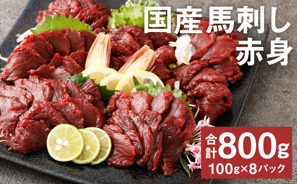
            【フジチク】国産馬刺し赤身（800g）馬刺し 赤身 馬肉 熊本県《30日以内に出荷予定(土日祝除く)》
          