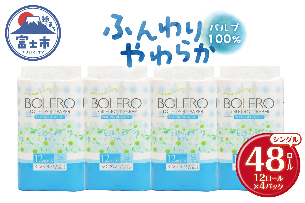 
トイレットペーパー 「ボレロ」 シングル 48ロール (12R×4パック) パルプ100％ ふんわり やわらか 花束の香り 香り付 ミシン目入り 富士山の天然水使用 大容量 まとめ買い 備蓄 防災 災害 日用品 消耗品 生活用品 富士市 [sf002-313]
