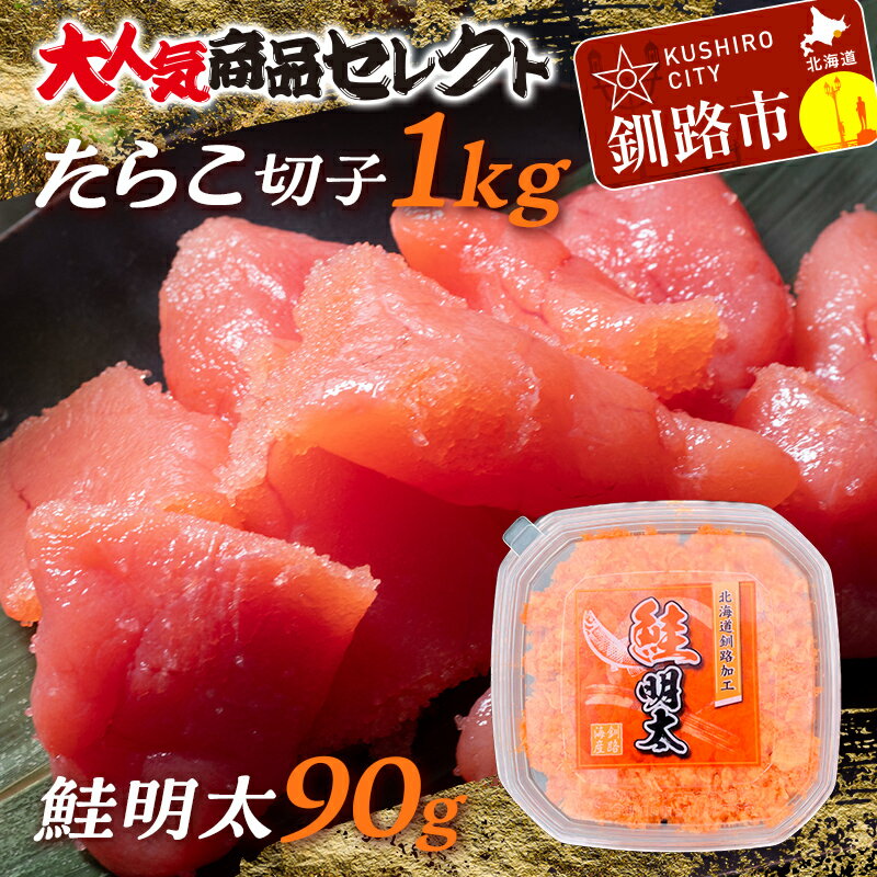 【ふるさと納税】【訳あり】たらこ［特］切子1kg&鮭明太90g 北海道 釧路 ふるさと納税 明太子 ごはんのお供 大容量 お得 魚介 魚卵 タラコ F4F-0473