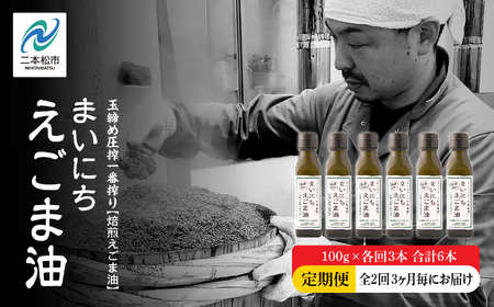 【全2回3ヶ月毎にお届け】えごま油100g×各回3本 合計6本 栄養機能食品 添加物不使用 保存料不使用【株式会社たなつものカンパニー】