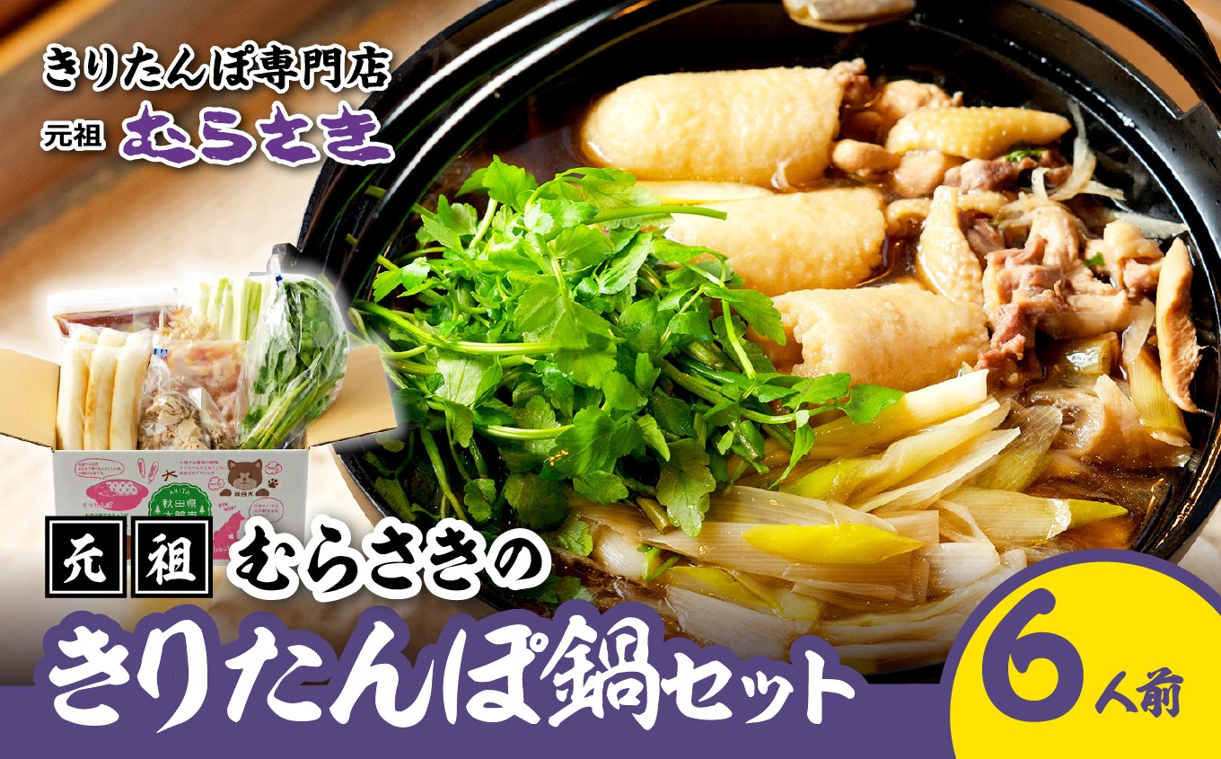元祖むらさきのきりたんぽ鍋セット(6人前) / 鍋 おすすめ 100年フード 専門店 ゴボウ 本場 きりたんぽ 鍋 比内地鶏 比内鶏 郷土 料理 簡単 調理 ひないどり ブランド肉 230P036001-05