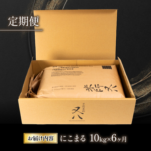 【定期便】 令和5年産 十六代目米師又八 謹製 にこまる 10kg×6ヶ月  ( 米 にこまる 精米 にこまる 白米 にこまる 令和5年産 にこまる 産地直送 にこまる 農家直送 にこまる 国産 にこ