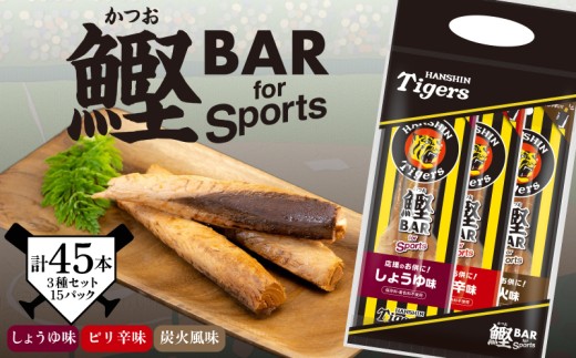 鰹BAR for Sports タイガースパッケージ 45本 3種入りセット×15パック カツオ スポーツ 筋トレ 災害備蓄 保存食 栄養補給 サラダチキン プロテイン おやつ 常温 個包装 101-16 阪神タイガース コラボ商品 高知県産 カツオバー タンパク質 手軽 美味しい しょうゆ味 ピリ辛味 炭火風味 お酒のつまみ ギフト 贈り物 キャンプ地 タイガースタウン 安芸市 高知県