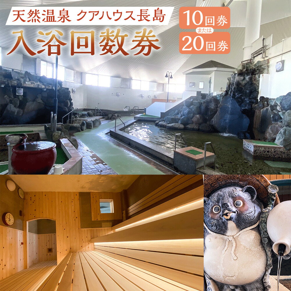 【ふるさと納税】《 回数券 が 選べる 》 入浴 回数券 10回券 20回券 （クアハウス長島） 温泉 長島温泉 天然温泉 かけ流し 泡沫浴 打たせ湯 つぼ風呂 圧注浴 歩行浴 サウナ 三重県 桑名市 送料無料