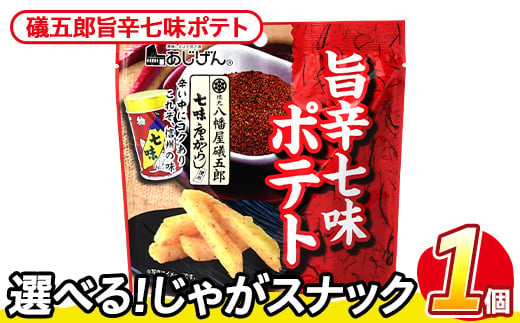＜訳あり・種類が選べる！＞ お試し 訳アリ じゃがスナック 礒五郎旨辛七味ポテト(1袋・50g) 簡易梱包 お菓子 おかし スナック おつまみ ポテト 七味 送料無料 常温保存 【man216-C】【味源】