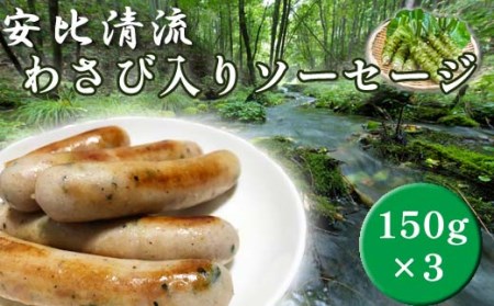 安比清流わさび入りソーセージ 3パック 【安比清流山葵園】 ／ ソーセージ ワサビ 山葵 わさび ウインナー  ポークウインナー ポークソーセージ 焼肉 BBQ おつまみ おかず ビールのお供 酒のつまみ お弁当 小分け おすすめ オススメ