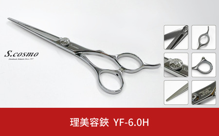[コスモ・スミス] 理美容鋏 YF-6.0H セニング シザー 散髪用 理容師 美容師向け 美容師 理美容シザー【184S002】