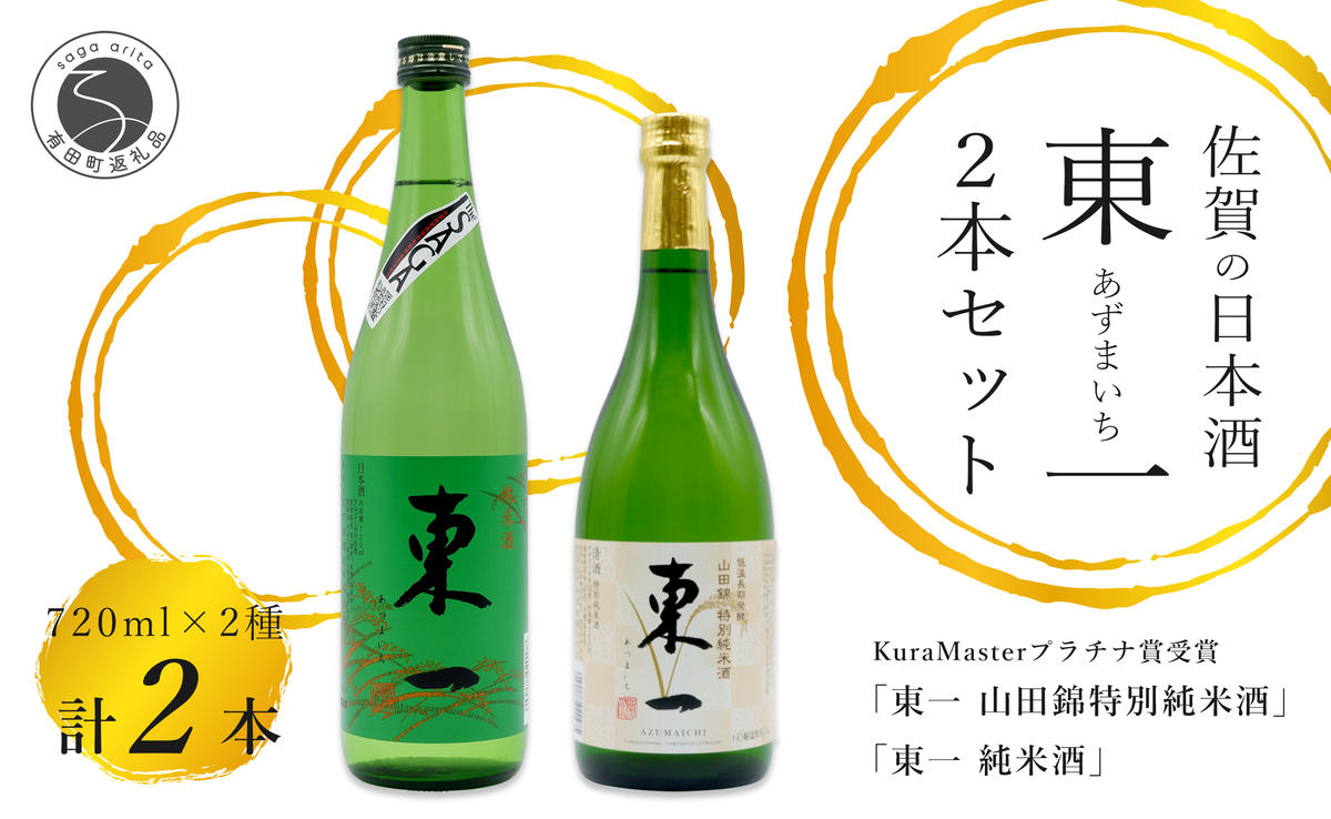 KuraMasterプラチナ賞受賞「東一 山田錦特別純米酒」・「東一