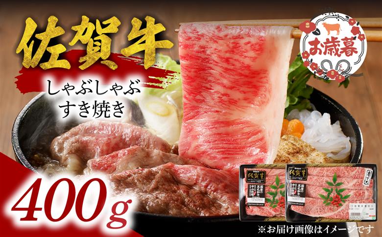 【お歳暮】中山牧場 佐賀牛しゃぶしゃぶすき焼き 400g ／ 産地直送 牛肉 肉 お肉 佐賀牛 赤身 霜降り スライス 薄切り モモ ウデ 肩ロース すき焼き用 すき焼き肉 牛しゃぶ 食べ比べ A5 
