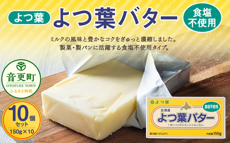 よつ葉バター（食塩不使用） 150g×10個（1.5kg）セット【A98】 バター