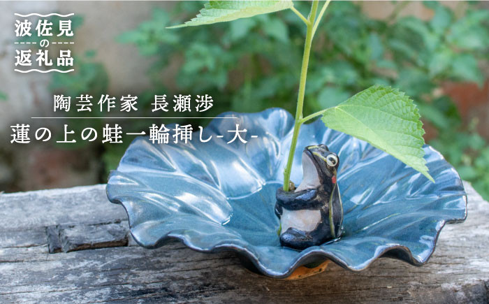 
【波佐見町の陶芸作家 長瀬渉】蓮の上の蛙一輪挿し（大） 陶器 【ながせ陶房】 [UB02]
