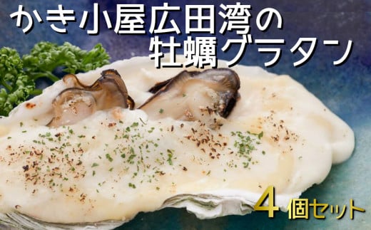 かき小屋広田湾のかきグラタン4個入り 【 牡蠣 かき 三陸産牡蠣 海鮮 グラタン 冷凍 岩手 陸前高田市 】RT1344