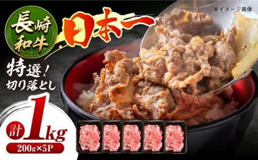 【7日程度発送】特選切り落とし 約1kg 長崎和牛 A4-A5（200g×5パック）長与町/meat shop FUKU [ECS017] 切り落とし きりおとし 牛肉 1kg すきやき 国産 和牛 