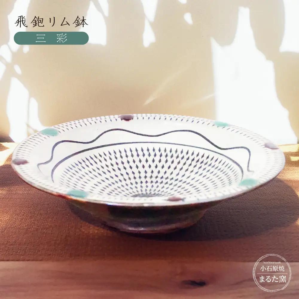 【小石原焼 まるた窯】三彩飛鉋リム鉢 C25