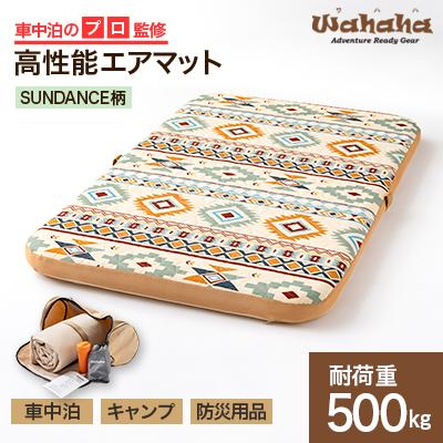 ふるさと納税 東郷町 車中泊のプロ監修のエアマット「Wahaha camper(ワハハキャンパー)」SUNDANCE柄