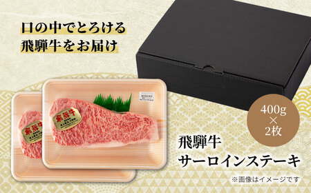 飛騨牛 A5ランク サーロインステーキ 400g×2枚【有限会社マルゴー】 牛肉 牛 飛騨牛 ブランド牛 和牛 サーロイン ステーキ A5ランク A5等級 A5 800g 400g×2 霜降り 銘柄牛