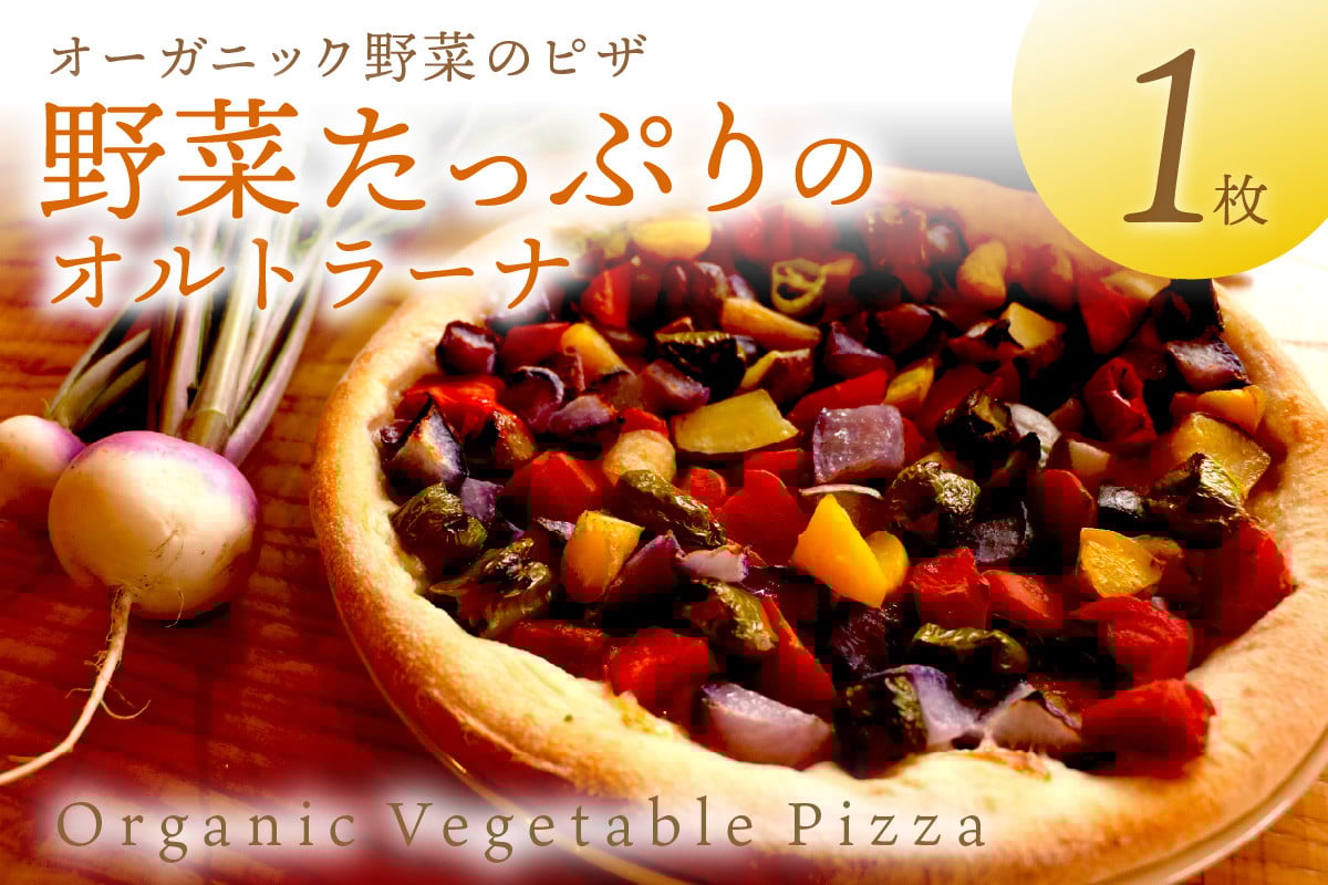 
            オルトラーナ（オーガニック野菜のピザ） 1枚　オーガニック 有機 有機栽培 野菜 やさい 野菜たっぷり ピザ トマトソース チーズ パーティー料理 クリスマス　BR00031～BR00031_02
          