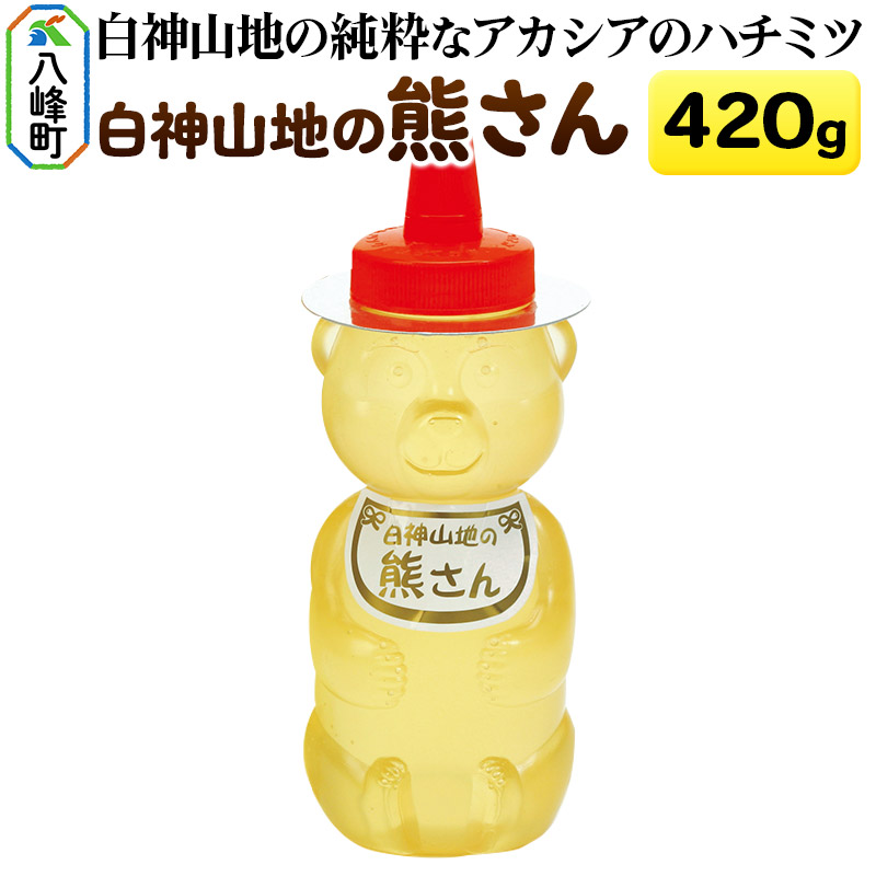 白神山地の純粋なアカシアのハチミツ「熊さん」420g [蜂蜜 はちみつ ハチミツ 国産 アカシア アカシヤ]