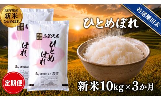 【 令和8年産 】新米 特選棚田米 ひとめぼれ 定期便 10kg 3ヶ月 おこめ お米 白米 精米 コメ ライス ごはん ご飯 国産米 棚田米 安心 安全 安定 定番 オールマイティ バランス 絶妙 口あたり おべんとう 弁当 おにぎり 冷めてもおいしい 和洋中 子どもからお年寄りまで 全世代適応 志賀沢米 岩沼産米