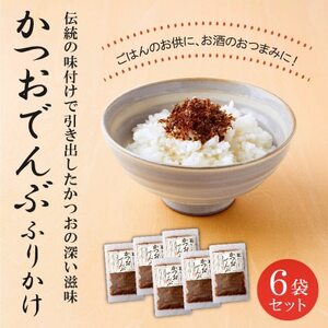 かつおでんぶ ふりかけ6袋セット【1185815】
