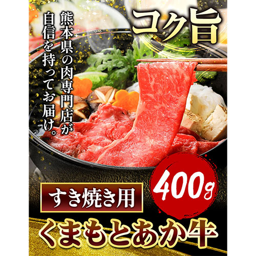 くまもとあか牛 すき焼き用 400g 南阿蘇食品《90日以内に出荷予定(土日祝除く)》熊本県 すき焼き 牛肉 肉 あか牛 赤牛---sms_fkmkgsk_90d_23_18000_400g---