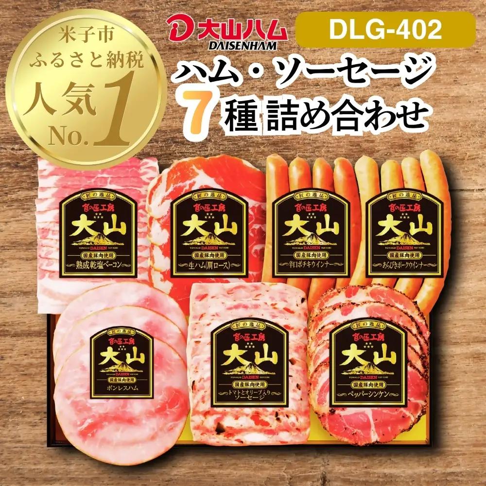 大山ハム 詰合せ 米子市人気No.1返礼品