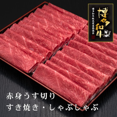 博多和牛赤身うす切り　1kg(筑後市)【配送不可地域：離島】