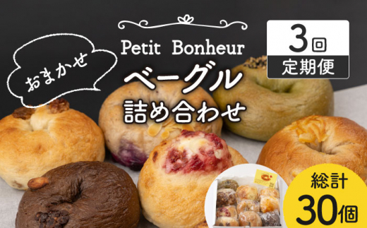 【3回定期便】ベーグル 詰め合わせ 10個セット【プティ・ボヌール】パン 手作り 国産 [MDJ003]