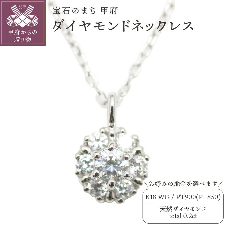 【ふるさと納税】 ネックレス ペンダント ジュエリー レディース アクセサリー 天然 ダイヤモンド 0.2ct 選べる地金 PT900 プラチナ k18 ホワイトゴールド 大人 お洒落 シンプル 存在感 贅沢 4月 誕生石 ジュエリーケース付 ギフトバック付 保証書付 k295-099