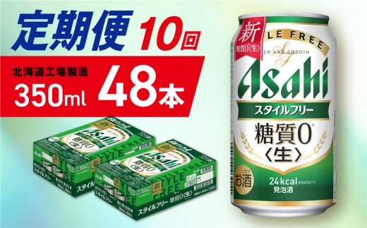 【定期便 10ヶ月】アサヒ スタイルフリー＜生＞＜350ml＞24缶 2ケース 北海道工場製造 缶ビール ビール 発泡酒 糖質ゼロ ビール工場製造 ビール定期便 北海道 札幌市