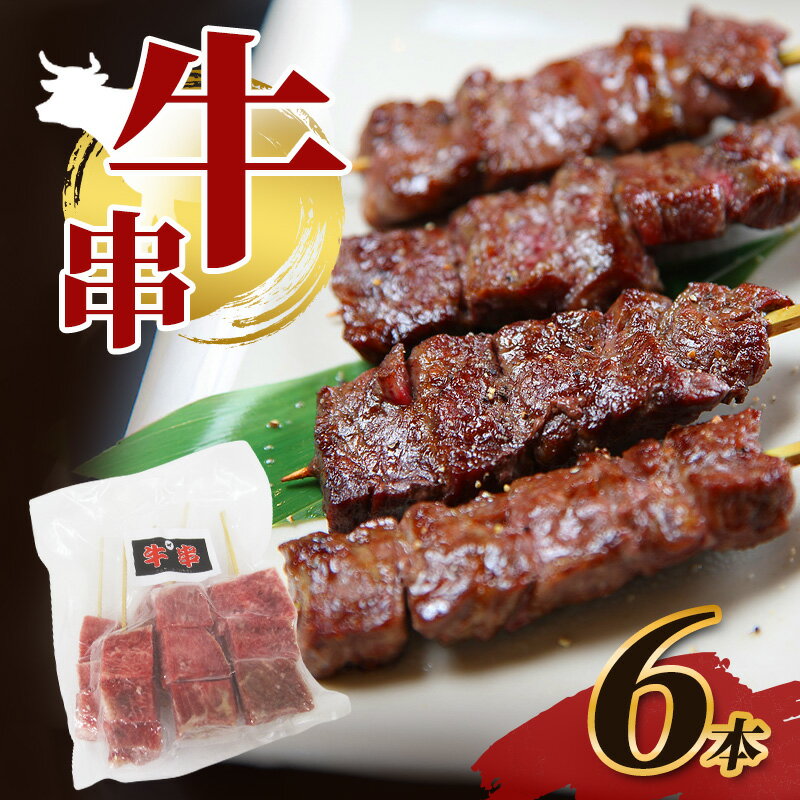 【ふるさと納税】牛串 6本 牛肉 肉 焼肉 焼き肉 バーベキュー 冷凍 福井県 若狭町