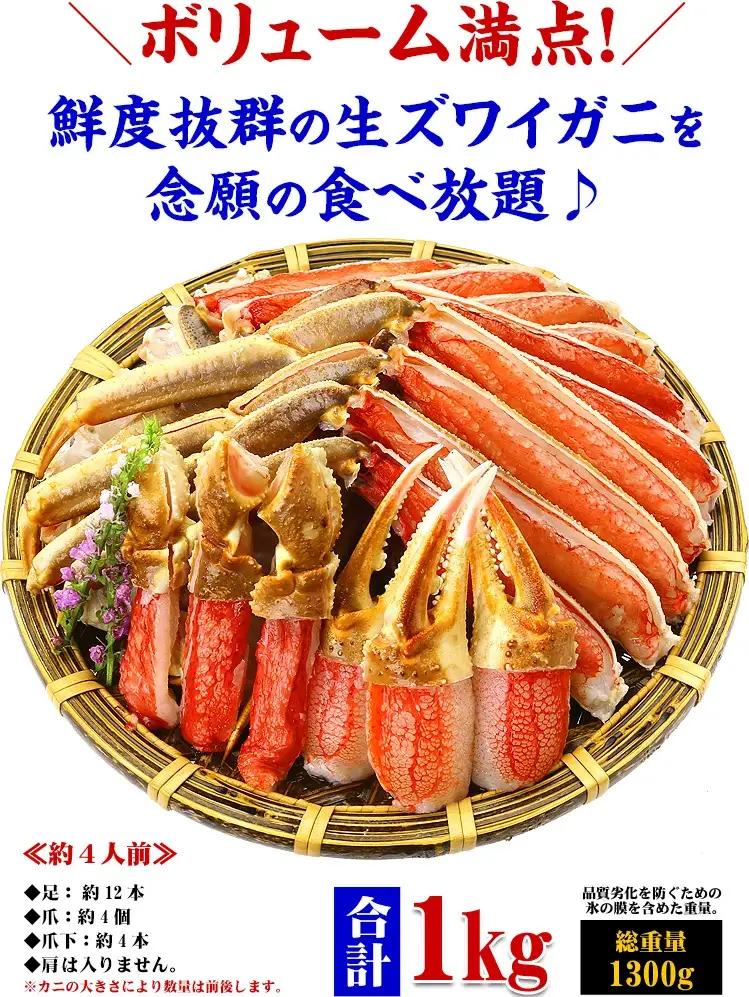 【12月31日まで指定配送可（備考欄の記載必須)】生ずわい蟹ポーション1kg [024-c019] かに