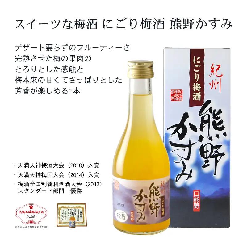 紀州の梅酒 にごり梅酒 熊野かすみと本場紀州 梅酒 ミニボトル300ml / お酒 酒 梅酒 地酒【prm019B】