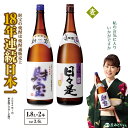 【ふるさと納税】麦焼酎 焼酎 温泉水仕立ての焼酎一升瓶2本セット（日々是（麦）1.8L（25度）×1本、財宝（麦）1.8L（25度）×1本）飲み比べ【財宝】