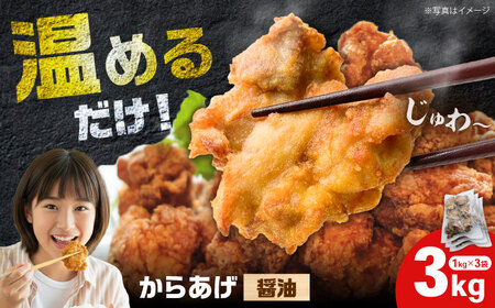 からあげ 醤油からあげ 3kg[BDBC001-2]