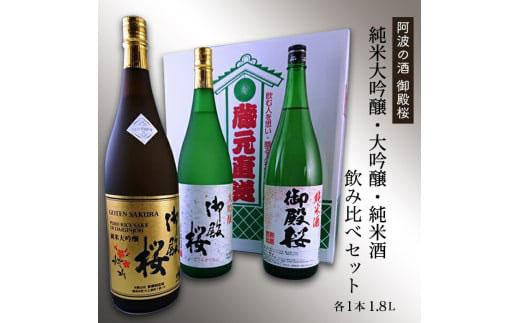 
【阿波の酒御殿桜】純米大吟醸・大吟醸・純米酒1.8L飲み比べセット
