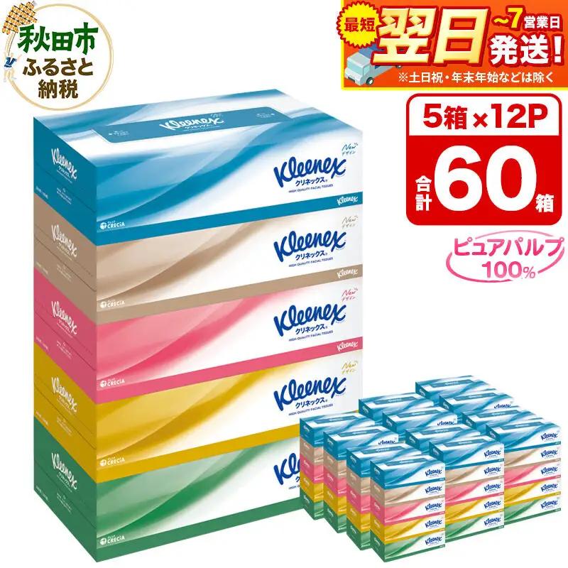 ティッシュ クリネックス 5箱×12 ティッシュ