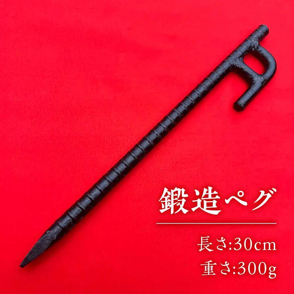鍛造ペグ 30cm 4本セット / キャンプ キャンプ用品 ペグ キャンプ場 アウトドア用品 / 南島原市 / 重光刃物鍛造工場[SEJ018]