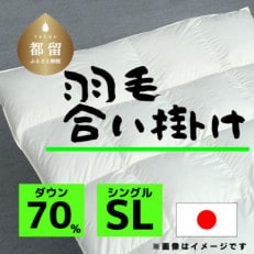 【合掛け】羽毛布団　ダウン70%　150×210cm(シングル)リユース羽毛　日本製