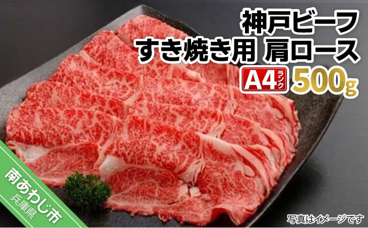 
            神戸ビーフA4ランク　肩ロース すき焼き用　500g
          